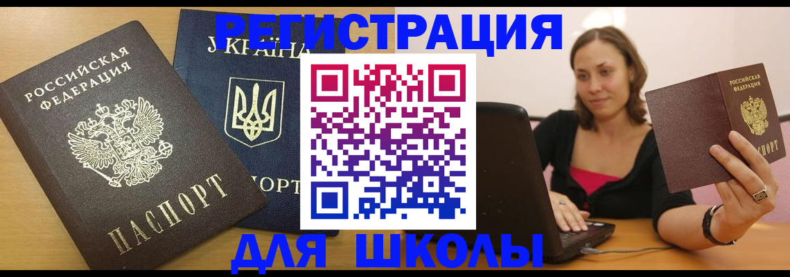 временная регистрация для школы в Сураже
